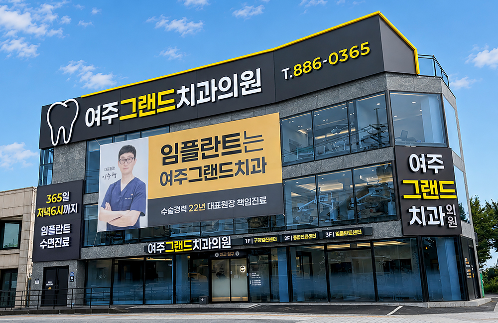 여주그랜드치과 건물