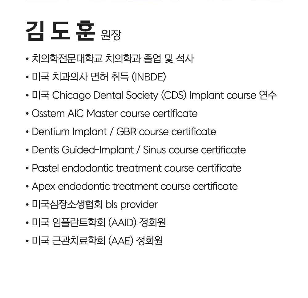 여주그랜드치과 김도훈 부원장님 약력
