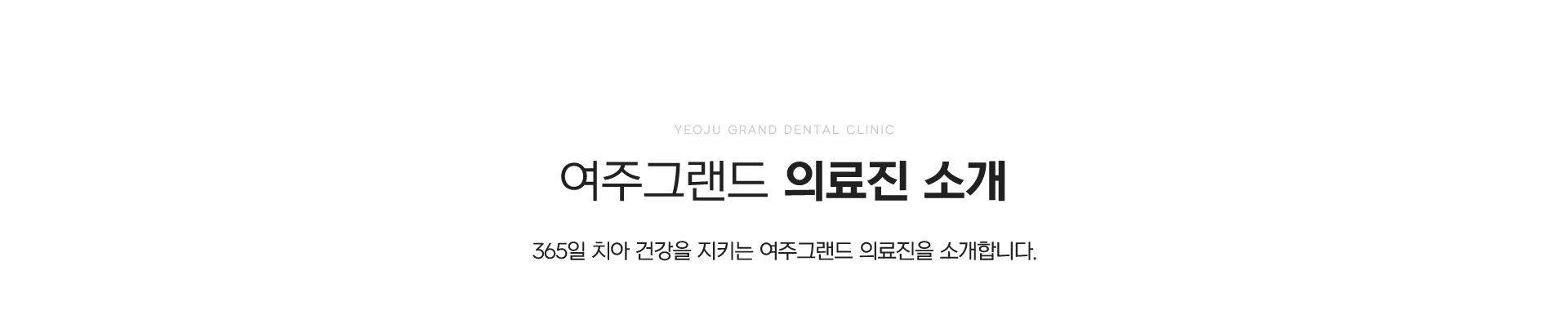 여주그랜드 의료진 소개