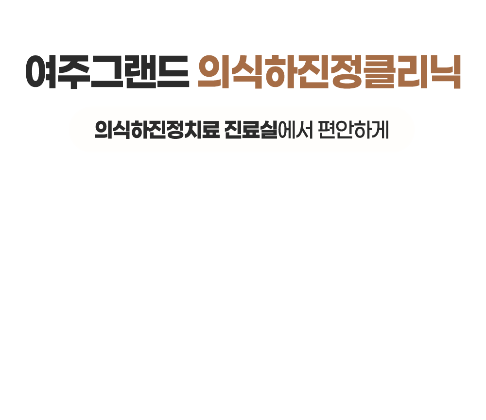 여주그랜드치과 의식하 진정 클리닉