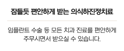 잠들듯 편안하게 받는 의식하진정치료