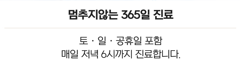 멈추지않는 365일 진료