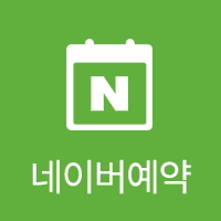 네이버예약
