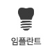 임플란트