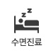 수면진료