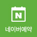 네이버예약