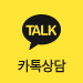 카톡상담