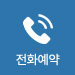 전화예약